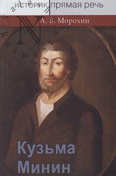 Morokhin A.V. Kuz'ma Minin.