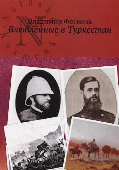 Фетисов Владимир. Влюблённые в Туркестан.