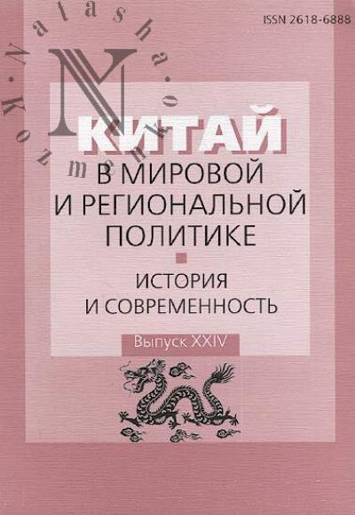 Kitai v mirovoi i regional'noi politike.