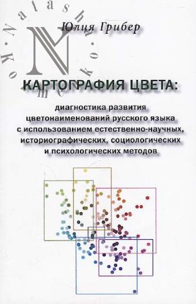 Griber Iu.A. Kartografiia tsveta