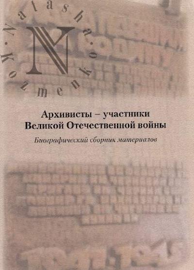 Архивисты - участники Великой Отечественной войны