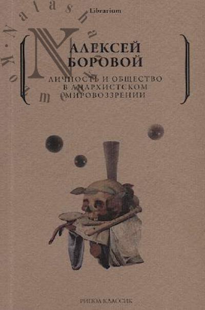 Borovoi Aleksei. Lichnost' i obshchestvo v anarkhistskom mirovozzrenii.