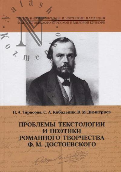 Tarasova N.A. Problemy tekstologii i poetiki romannogo tvorchestva F.M. Dostoevskogo
