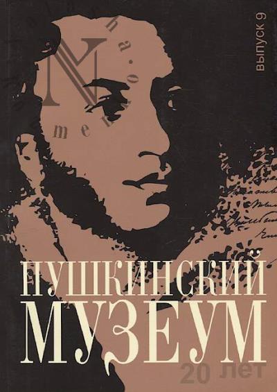 Pushkinskii muzeum