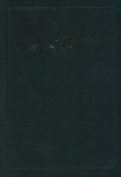 Платонов А.П. Сочинения.