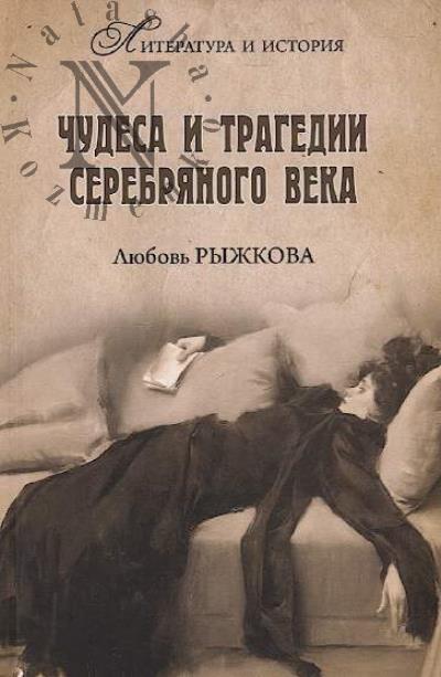 Ryzhkova L.V. Chudesa i tragedii Serebrianogo veka.