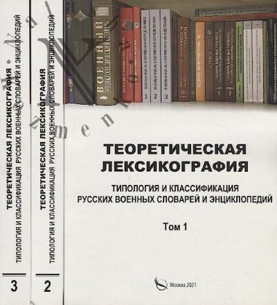 Tiutiunnikov N.N. Teoreticheskaia leksikografiia.