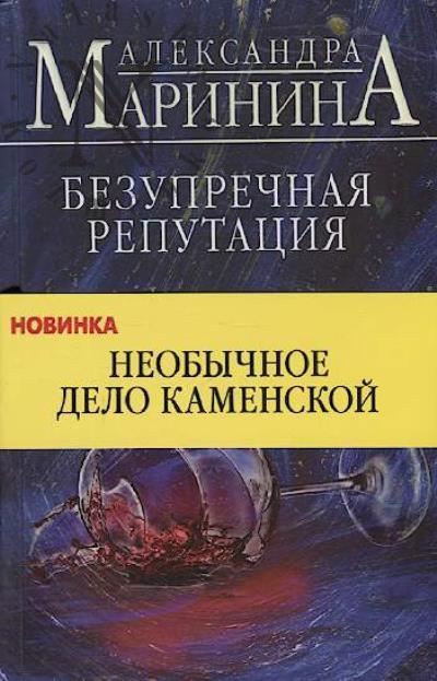 Marinina Aleksandra. Bezuprechnaia reputatsiia