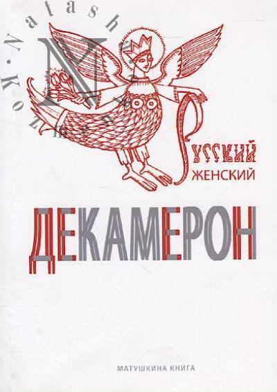 Russkii zhenskii dekameron