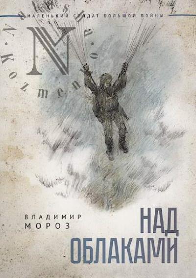 Moroz Vladimir. Nad oblakami