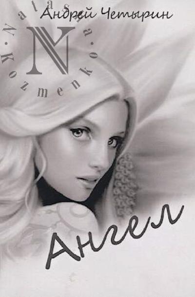 Chetyrin Andrei. Angel