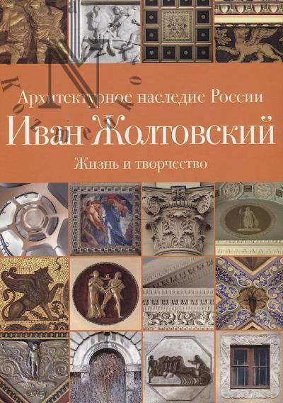 Pechenkin I.E. Ivan Zholtovskii