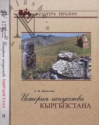 Mosolova L.M. Istoriia iskusstva Kyrgyzstana