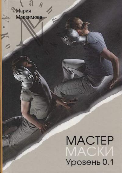 Maksimova M.N. Master maski.