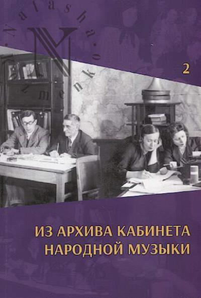 Iz arkhiva Kabineta narodnoi muzyki.