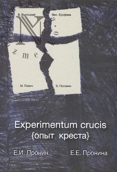 Pronin E.I. Experimentum crucis [Opyt kresta]