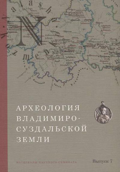 Arkheologiia Vladimiro-Suzdal'skoi zemli