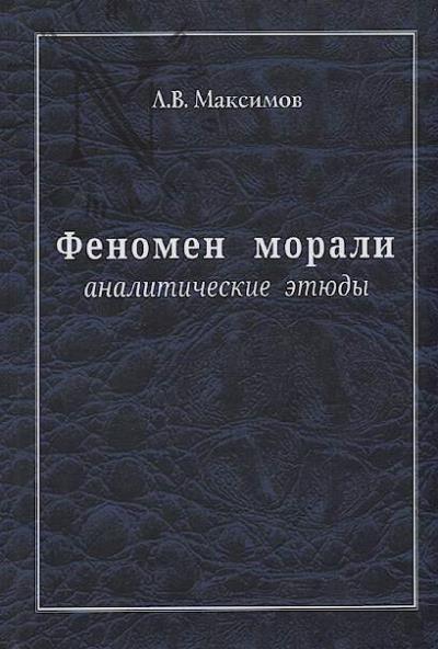 Maksimov L.V. Fenomen morali