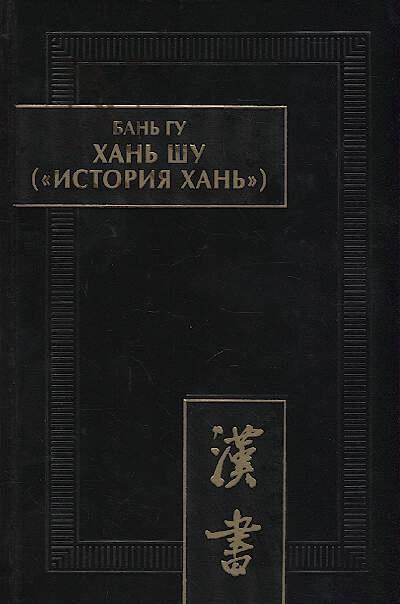 Ban' Gu. Khan' shu ["Istoriia Khan'"]
