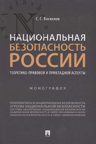 Boskholov S.S. Natsional'naia bezopasnost' Rossii