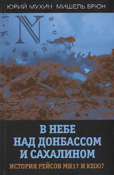 Mukhin Iu.I. V nebe nad Donbassom i Sakhalinom.