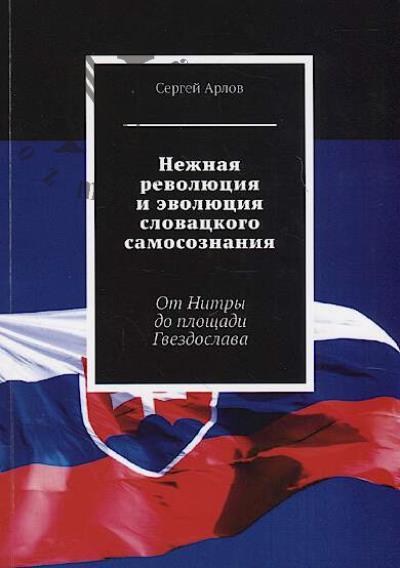 Arlov Sergei. Nezhnaia revoliutsiia i evoliutsiia slovatskogo samosoznaniia