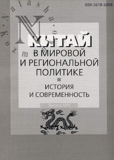 Kitai v mirovoi i regional'noi politike.