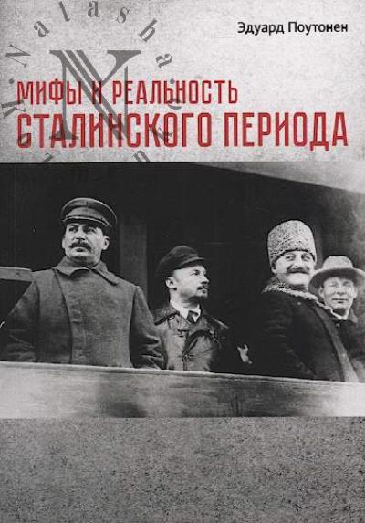 Poutonen E.T. Mify i real'nost' stalinskogo perioda.