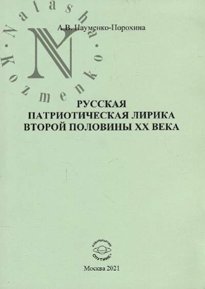 Naumenko-Porokhina A.V. Russkaia patrioticheskaia lirika vtoroi poloviny XX veka
