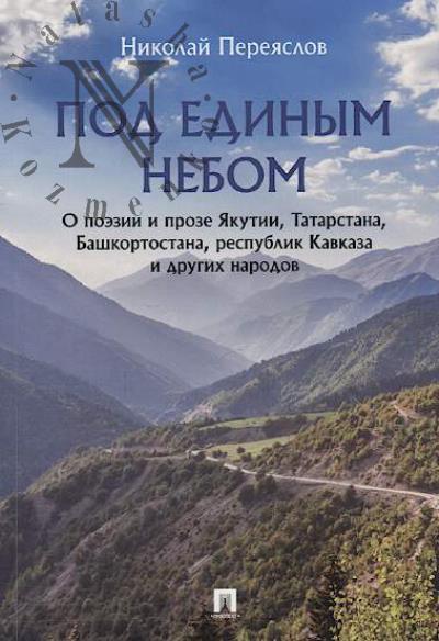 Pereiaslov N.V. Pod edinym nebom