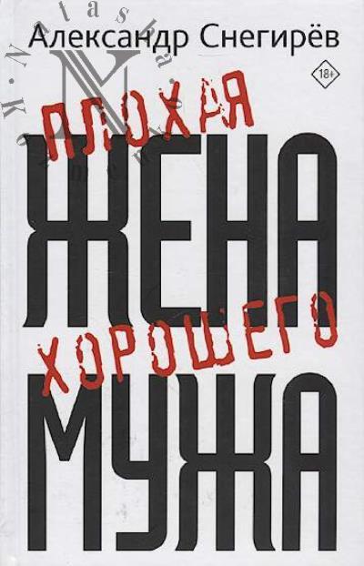 Snegirev Aleksandr. Plokhaia zhena khoroshego muzha