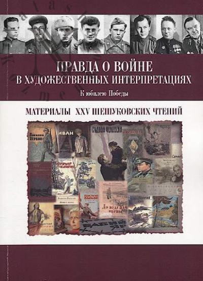 Pravda o voine v khudozhestvennykh interpretatsiiakh