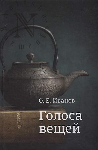 Ivanov O.E. Golosa veshchei