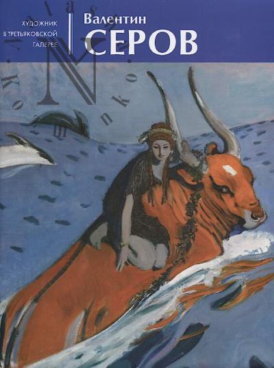 Golovkina Mariia. Valentin Serov