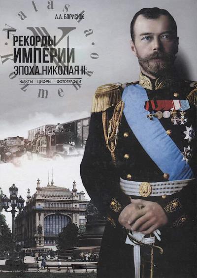 Borisiuk A.A. Rekordy Imperii.
