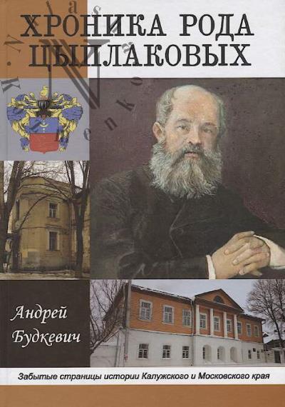 Budkevich A.B. Khronika roda Tsyplakovykh.