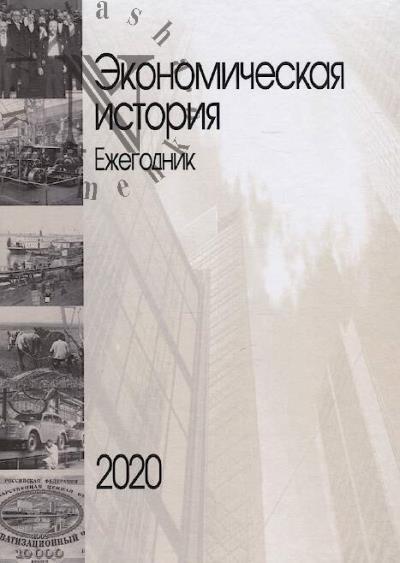 Ekonomicheskaia istoriia