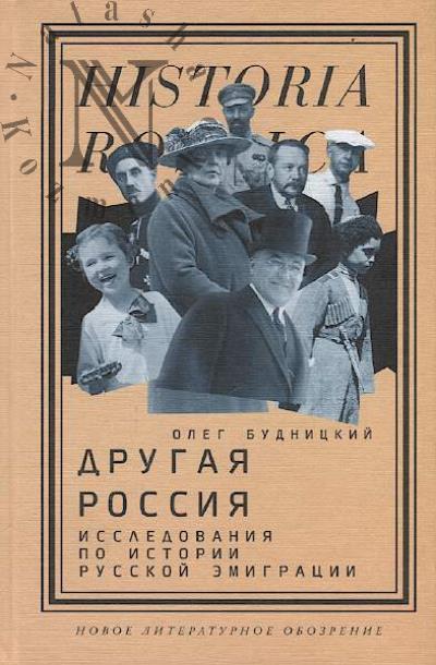 Budnitskii Oleg. Drugaia Rossiia.