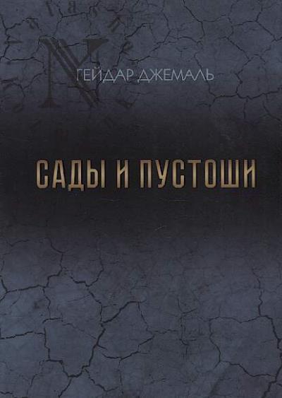 Dzhemal' Geidar. Sady i pustoshi.