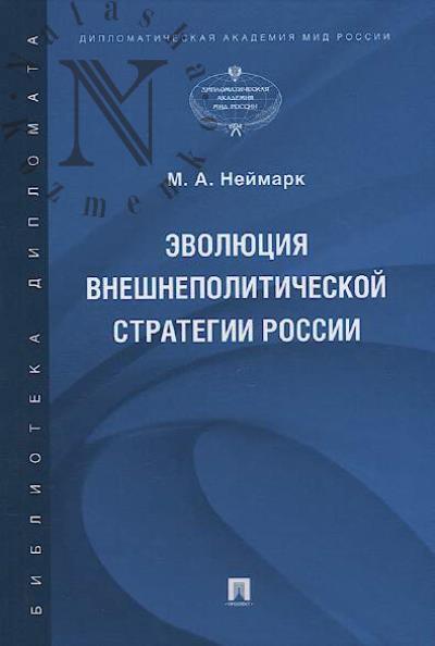 Neimark M.A. Evoliutsiia vneshnepoliticheskoi strategii Rossii