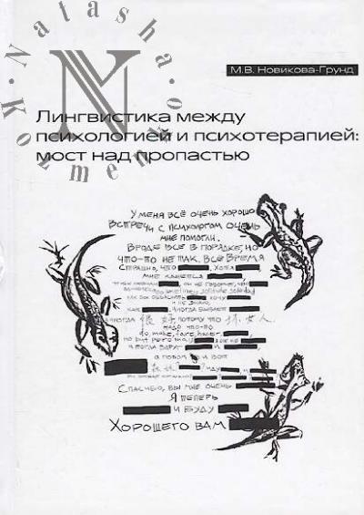 Novikova-Grund M.V. Lingvistika mezhdu psikhologiei i psikhoterapiei