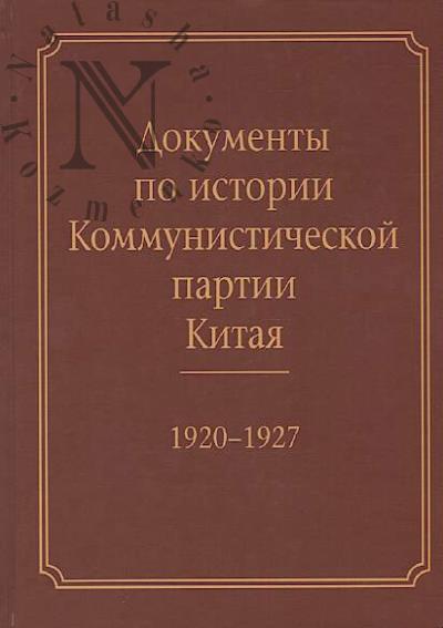 Dokumenty po istorii Kommunisticheskoi partii Kitaia, 1920—1927.