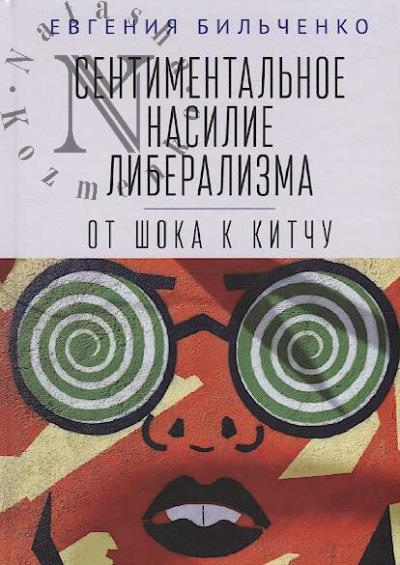 Bil'chenko E.V. Sentimental'noe nasilie liberalizma
