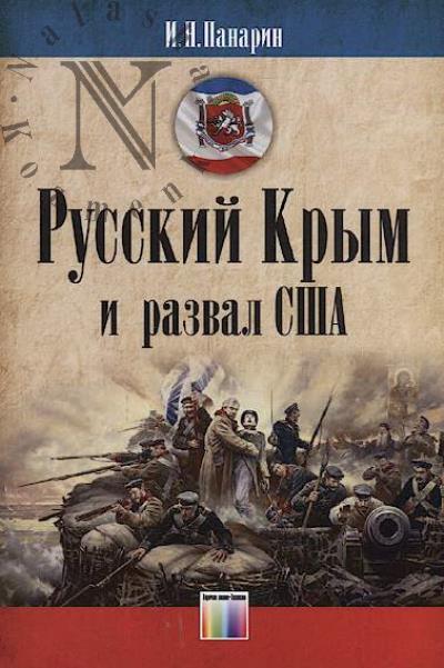 Panarin I.N. Russkii Krym i razval SShA.