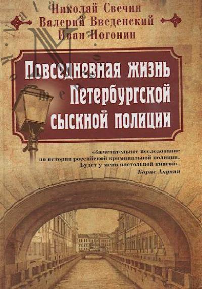 Svechin Nikolai. Povsednevnaia zhizn' Peterburgskoi sysknoi politsii.