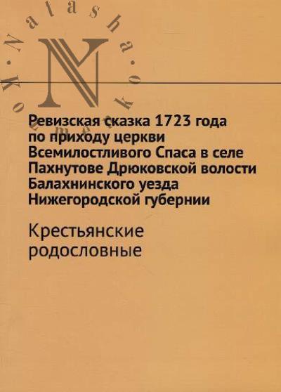 Revizskaia skazka 1723 goda po prikhodu tserkvi Vsemilostlivogo Spasa v sele Pakhnutove Driukovskoi volosti Balakhninskogo uezda Nizhegorodskoi gubernii