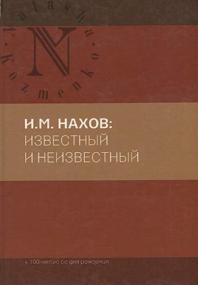 I.M. Nakhov