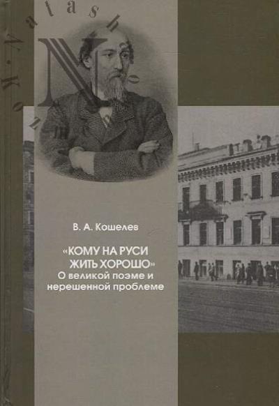 Кошелев В.А. "Кому на Руси жить хорошо"
