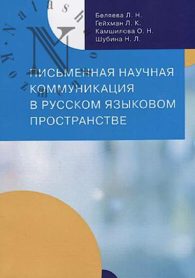 Beliaeva L.N. Pis'mennaia nauchnaia kommunikatsiia v russkom iazykovom prostranstve
