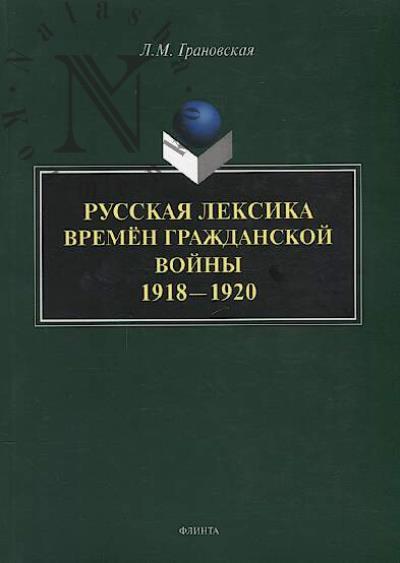 Granovskaia L.M. Russkaia leksika vremen Grazhdanskoi voiny 1918—1920